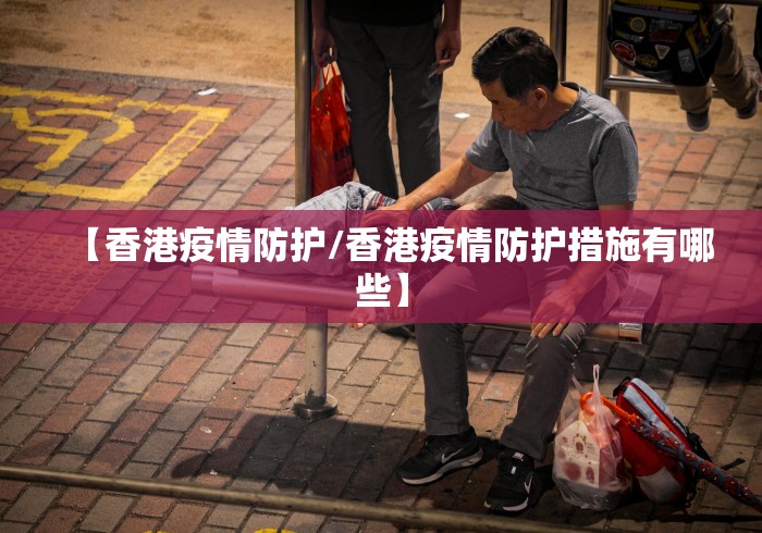 【香港疫情防护/香港疫情防护措施有哪些】