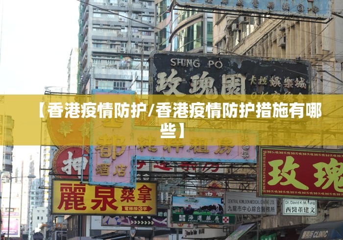 【香港疫情防护/香港疫情防护措施有哪些】
