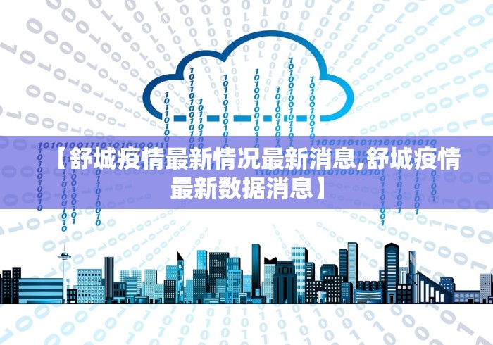 【舒城疫情最新情况最新消息,舒城疫情最新数据消息】