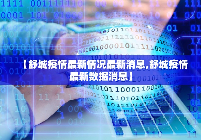 【舒城疫情最新情况最新消息,舒城疫情最新数据消息】
