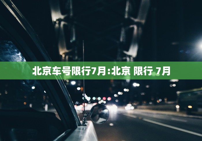 北京车号限行7月:北京 限行 7月