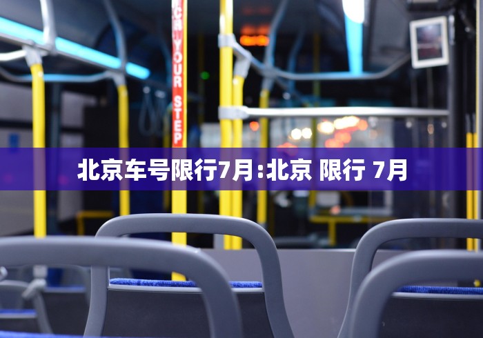 北京车号限行7月:北京 限行 7月