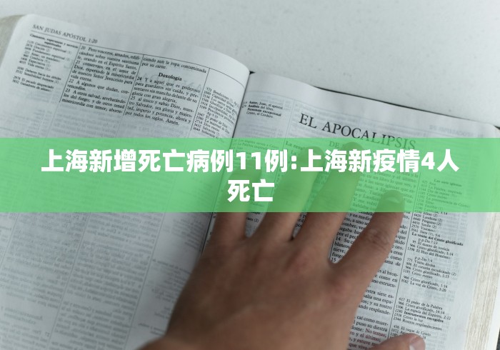 上海新增死亡病例11例:上海新疫情4人死亡