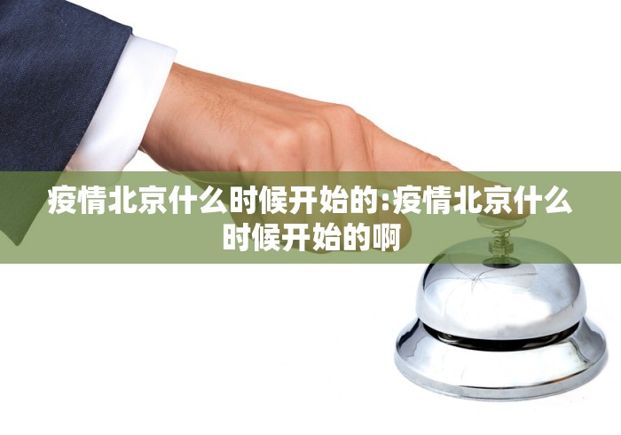 疫情北京什么时候开始的:疫情北京什么时候开始的啊
