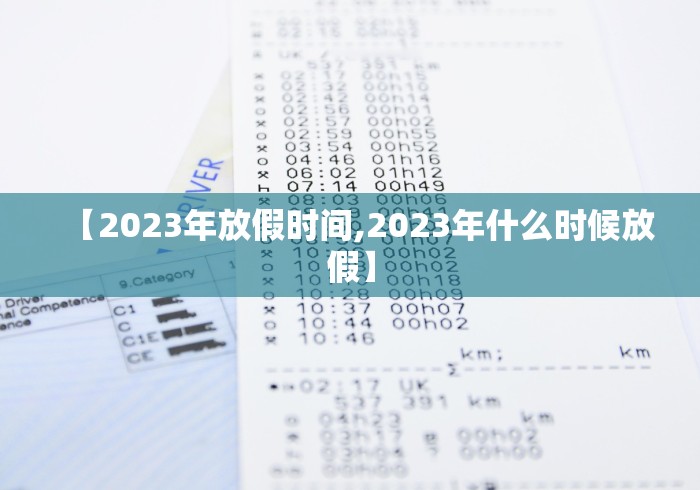 【2023年放假时间,2023年什么时候放假】