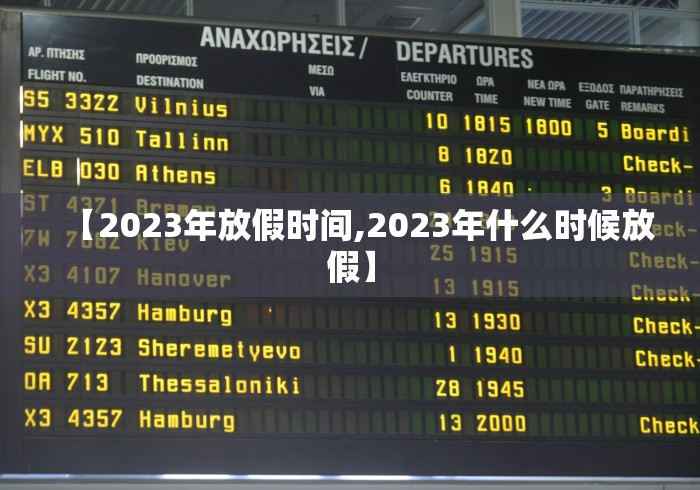 【2023年放假时间,2023年什么时候放假】 【2023年放假时间,2023年什么时候放假】