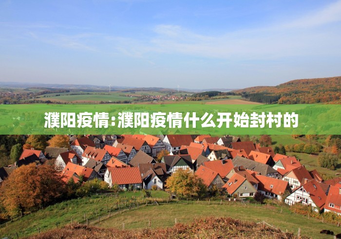 濮阳疫情:濮阳疫情什么开始封村的