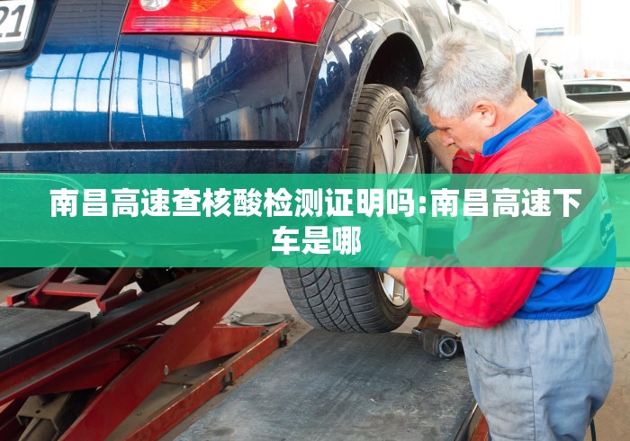 南昌高速查核酸检测证明吗:南昌高速下车是哪