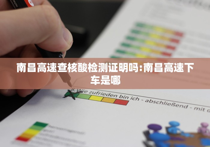 南昌高速查核酸检测证明吗:南昌高速下车是哪