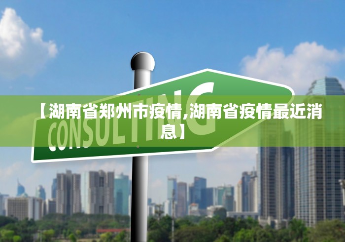 【湖南省郑州市疫情,湖南省疫情最近消息】