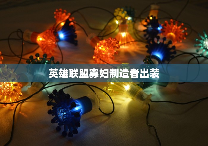 英雄联盟寡妇制造者出装
