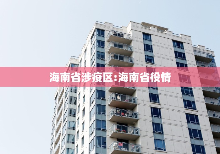 海南省涉疫区:海南省役情