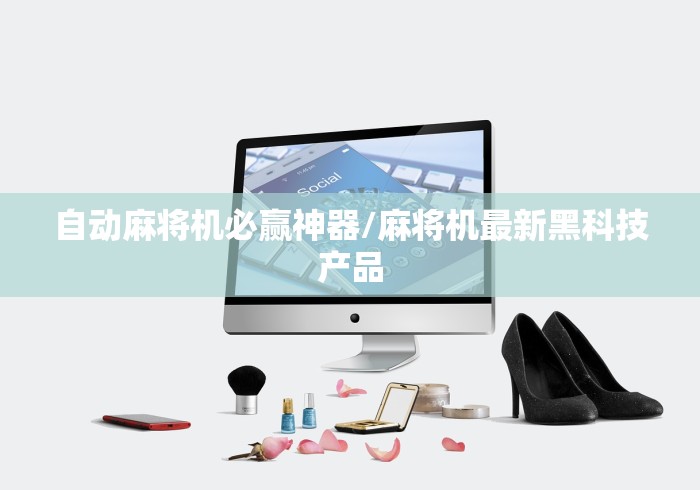 自动麻将机必赢神器/麻将机最新黑科技产品