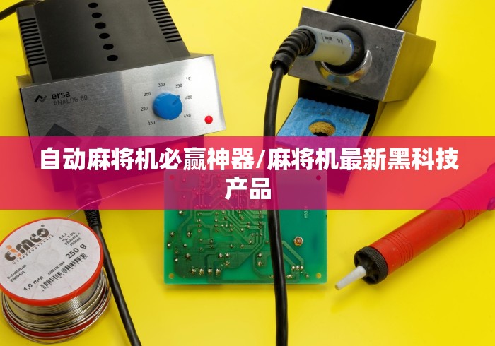 自动麻将机必赢神器/麻将机最新黑科技产品