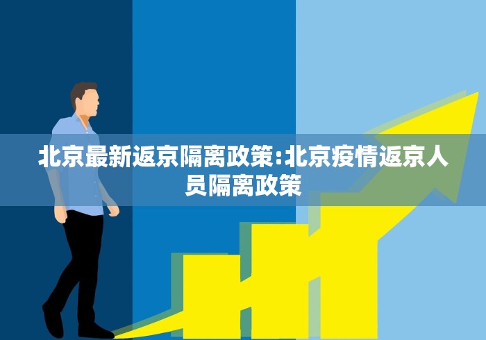 北京最新返京隔离政策:北京疫情返京人员隔离政策