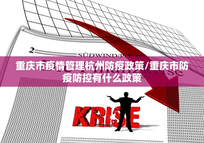 重庆市疫情管理杭州防疫政策/重庆市防疫防控有什么政策