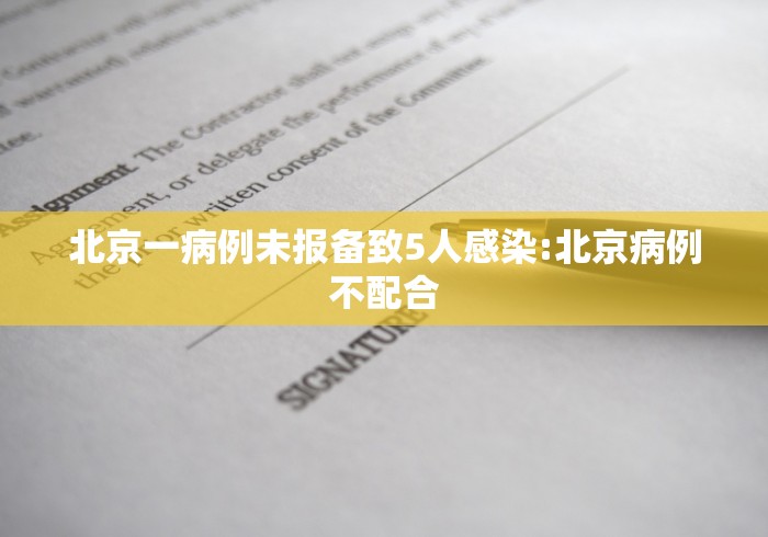 北京一病例未报备致5人感染:北京病例不配合