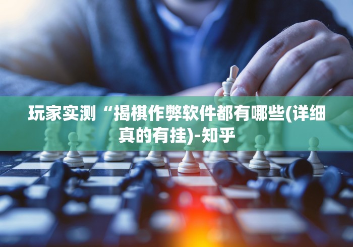 必看教程“吉祥棋牌挂怎么买”(确实有挂)