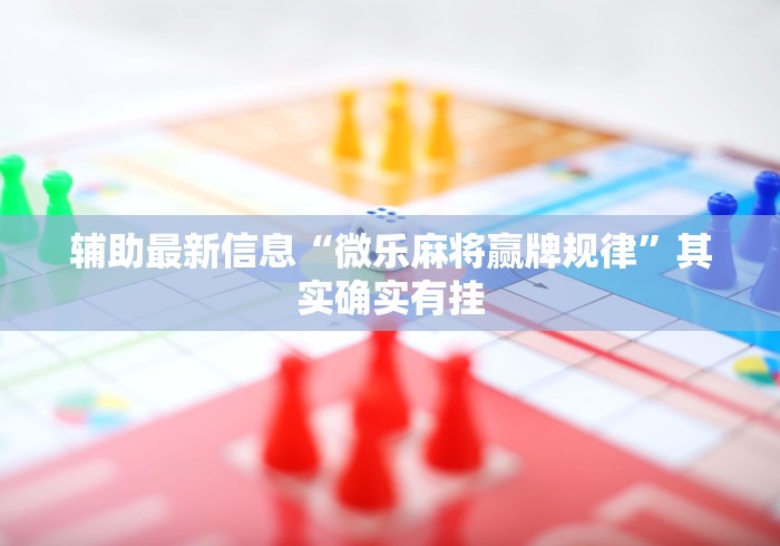 丰富分享“微乐四川麻将免费挂下载ios[玩家必赢神器]