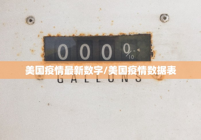 美国疫情最新数字/美国疫情数据表