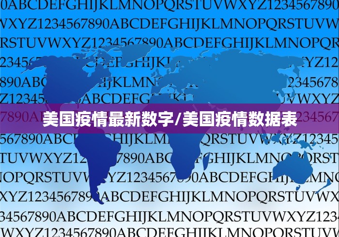 美国疫情最新数字/美国疫情数据表