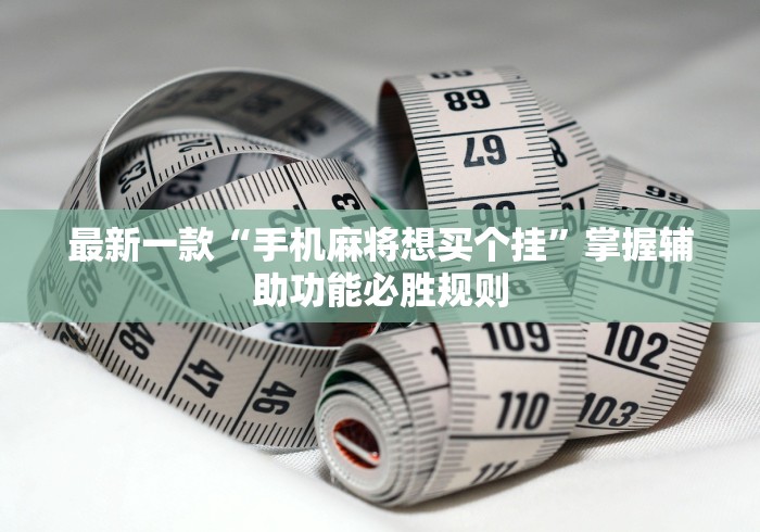 2026玩家推荐:太原立四麻将万能开挂器”真实开挂技巧分享