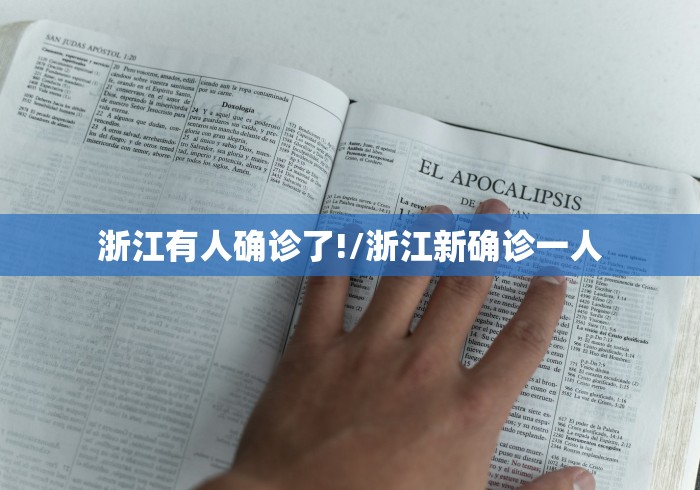 浙江有人确诊了!/浙江新确诊一人