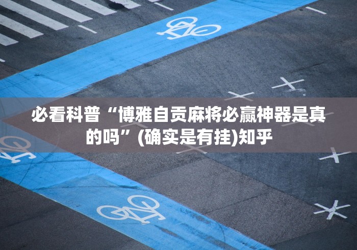 必看科普“白金岛跑得快有挂吗”(曝光透视必备猫腻)