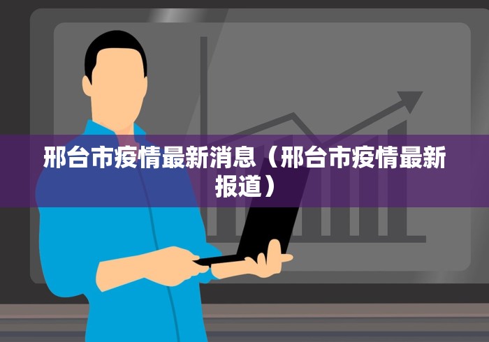 邢台市疫情最新消息（邢台市疫情最新报道）