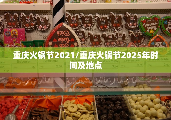 重庆火锅节2021/重庆火锅节2025年时间及地点