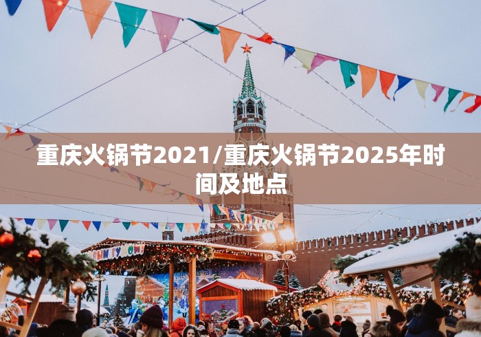 重庆火锅节2021/重庆火锅节2025年时间及地点