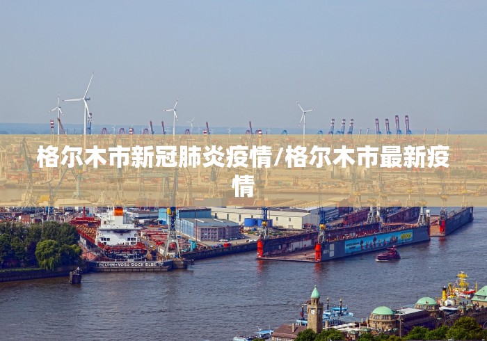 格尔木市新冠肺炎疫情/格尔木市最新疫情