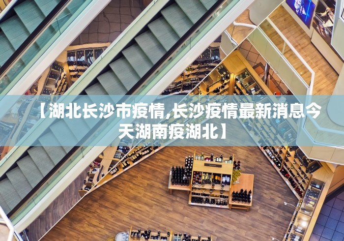 【湖北长沙市疫情,长沙疫情最新消息今天湖南疫湖北】