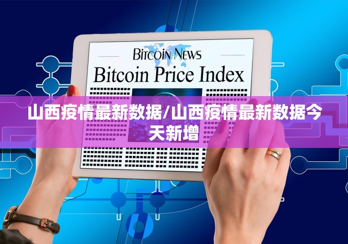 山西疫情最新数据/山西疫情最新数据今天新增