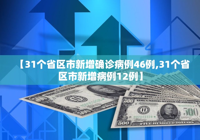 【31个省区市新增确诊病例46例,31个省区市新增病例12例】