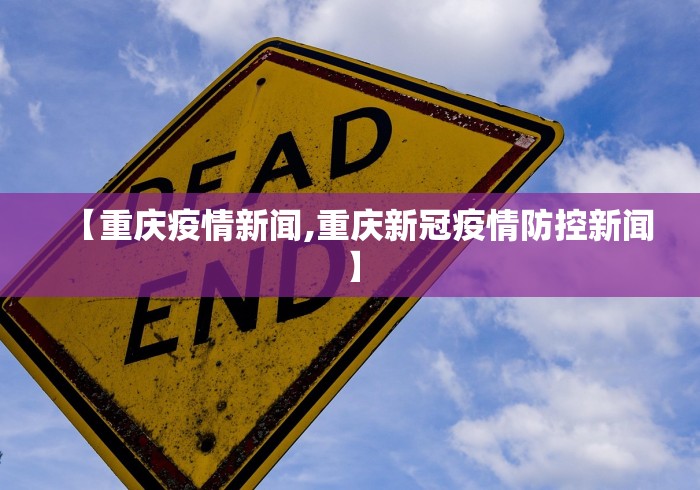 【重庆疫情新闻,重庆新冠疫情防控新闻】