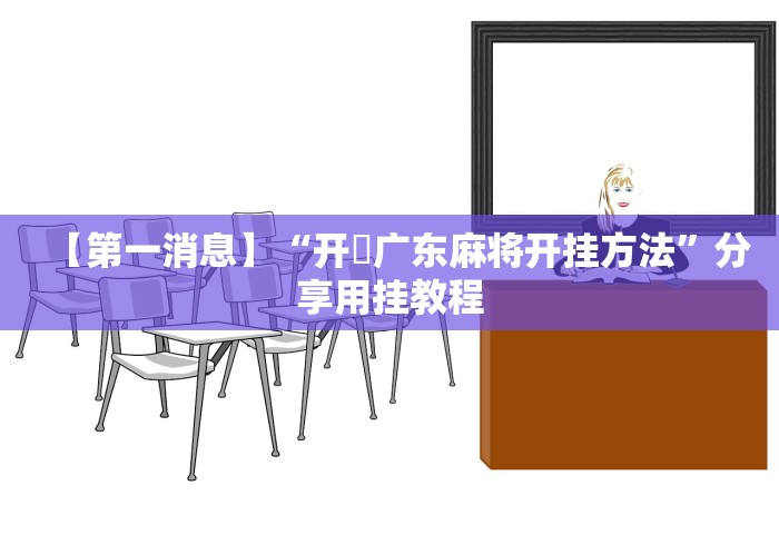 分析必看“尚游麻将万能挂”原来可以开挂