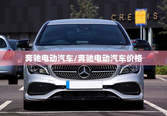 奔驰电动汽车/奔驰电动汽车价格