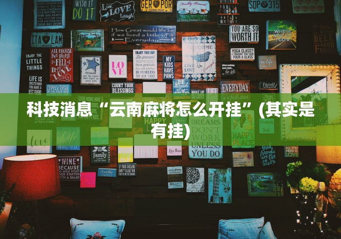 今日重磅消息“四季湖南麻将如何开挂辅助”通用版下载教程！
