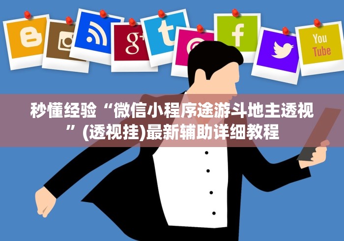 3分钟学会“朋友贵州麻将怎么开挂”(原来确实是有插件) 