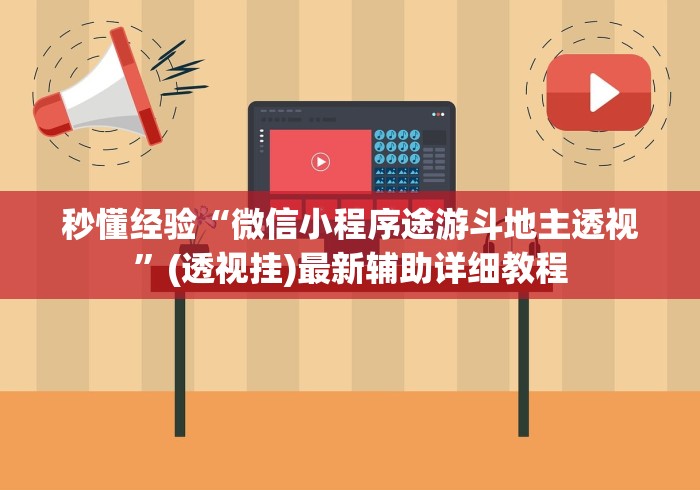 [分析]“人人烟台麻将辅助插件真的存在吗”科技辅助神器手机版