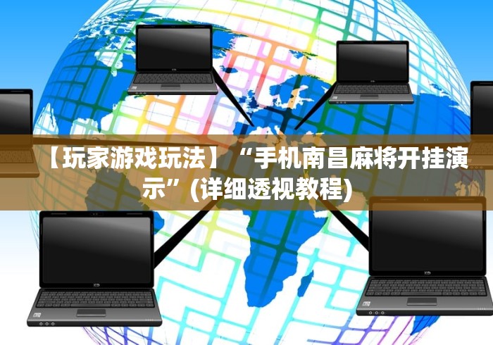 软件分享“四川游戏家园辅助器”开挂(透视)辅助神器