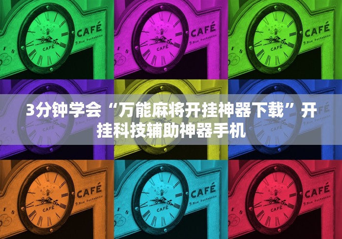 知识教程!转转麻将有没有挂”开挂辅助脚本+详细开挂安装教程