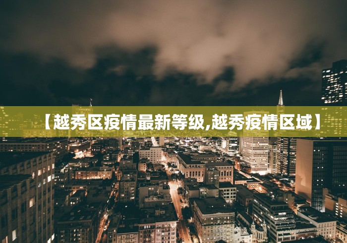 【越秀区疫情最新等级,越秀疫情区域】