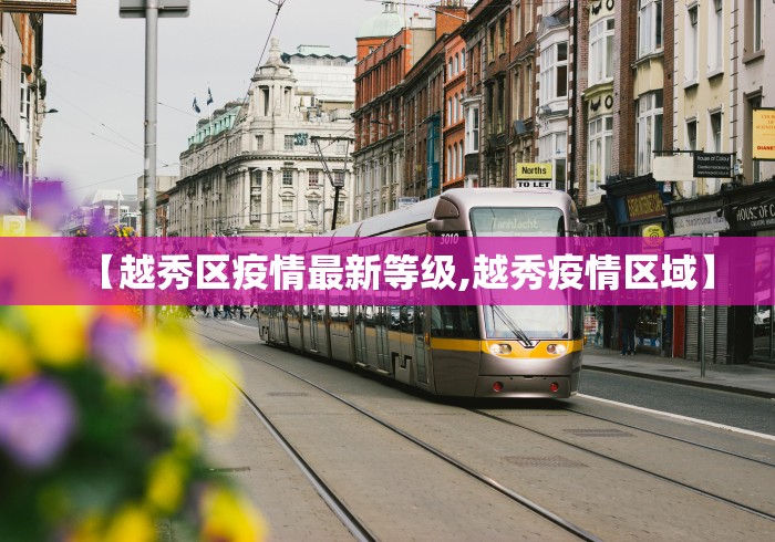 【越秀区疫情最新等级,越秀疫情区域】