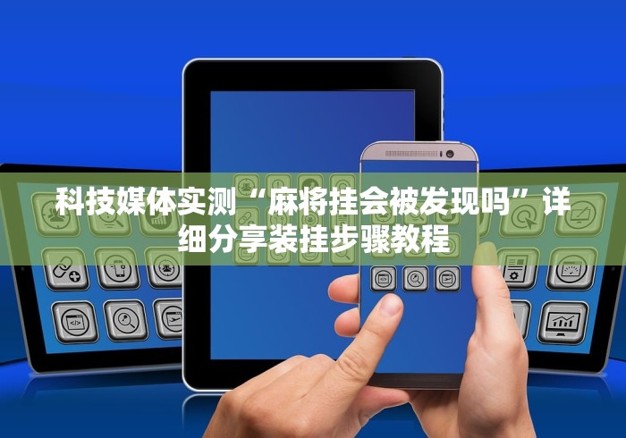 科技媒体实测“途游斗地主透视修改器”(助赢详细开挂教程)