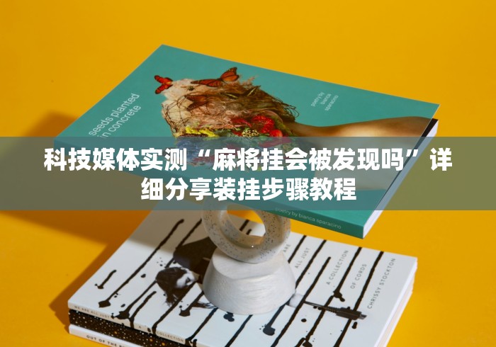 推荐一款“决战卡五星有挂吗”掌握辅助功能必胜规则