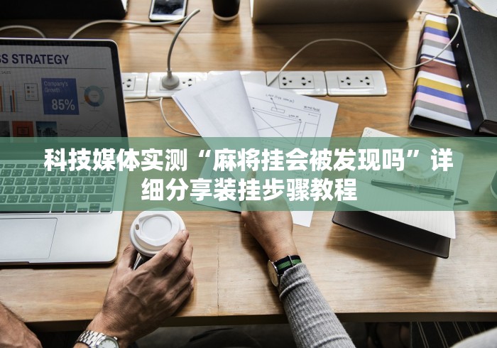 专用辅助“来来灯塔麻将怎么开挂”开挂步骤方法