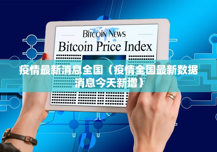 疫情最新消息全国(疫情全国最新数据消息今天新增)