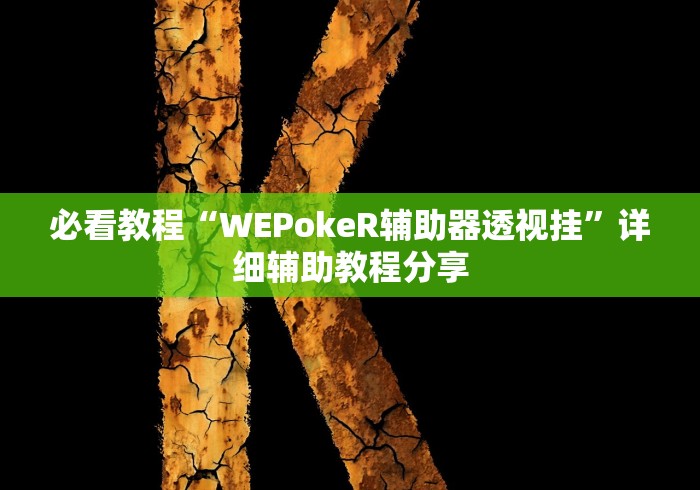 【第一攻略】“中至九江麻将有挂吗!详细开挂教程